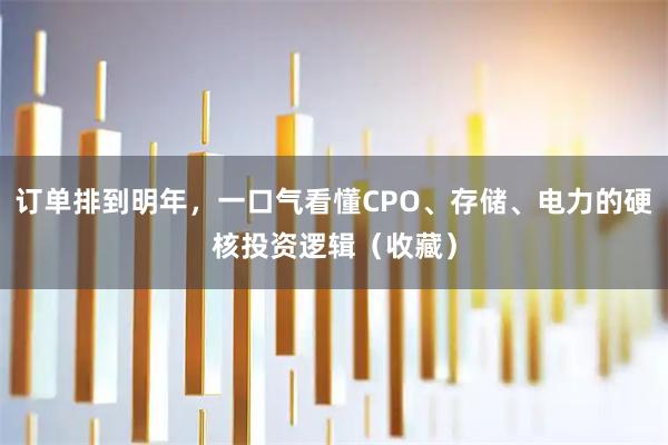 订单排到明年，一口气看懂CPO、存储、电力的硬核投资逻辑（收藏）