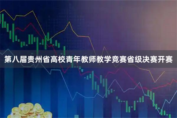第八届贵州省高校青年教师教学竞赛省级决赛开赛