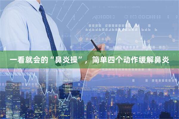 一看就会的“鼻炎操”，简单四个动作缓解鼻炎